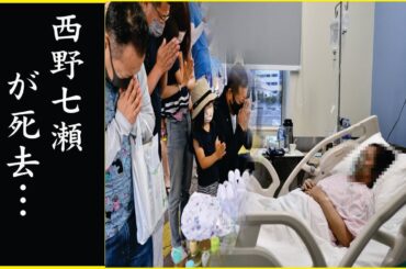 西野七瀬が31歳でこの世を去った理由や顔面手術を余儀なくされた難病に涙が零れ落ちた…