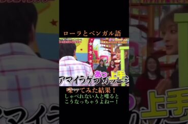 ローラの母国語を聞いてうまく返せない芸人を見て笑う嵐 #嵐 #お笑い #ローラ #芸人 #shorts