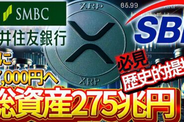 リップル速報 275兆円企業の三井住友が参入 SBIと手を組み価格上昇は驚愕の結果へ!!