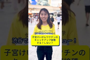 子宮けいがんワクチンのキャッチアップ接種する？しない？渋谷で街頭インタビューしてみた！#shorts