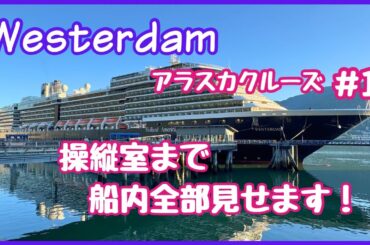 【クルーズ船　船内ツアー】Holland America LineのWesterdam アラスカクルーズ。今回は1Fから11Fまで船内をくまなくご紹介します