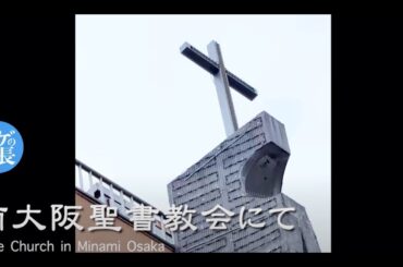 2025年8/23上映  #映画ヒゲの校長　＊まだまだヒット中＊　『〜南大阪聖書教会での上映会〜』