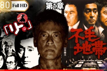 「Jドラマ」🎴ドラマ『不毛地帯』1話 Fumo Chitai🎌「ロマンスドラマ」