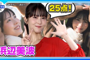 【浜辺美波】“すっぴん”に挑戦✨「美意識がアップデートされている」