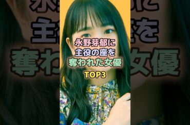 永野芽郁に主役の座を奪われた女優TOP3#川栄李奈