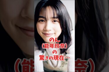 ［気になる］のん（能年玲奈）は今どうしている？ #のん #美白 #アンチエイジング