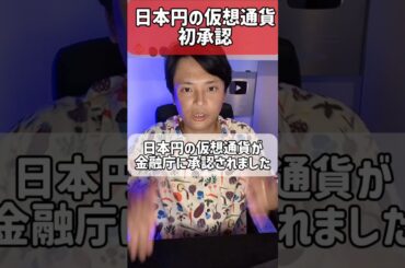 日本円の仮想通貨が初承認！