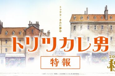 映画『トリツカレ男』特報 ｜2025年秋公開