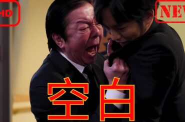 【ドラマ フル】空白【サスペンスドラマ】