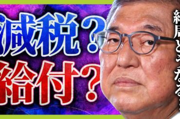結局「現金給付」は実現する？ 先が見通せない“石破おろし”  総裁選前倒しめぐり議員に「踏み絵」？  専門家「トップがいじめられているように見えると民意は味方したくなる」（2025年8月22日）