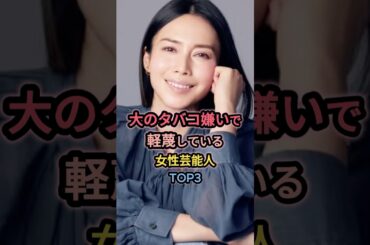 大のタバコ嫌い軽蔑している女性芸能人TOP3 #中谷美紀