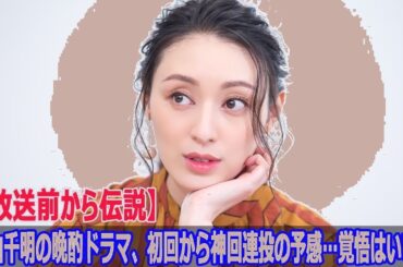 【衝撃】栗山千明の晩酌ドラマ、初回から伝説級の神回連発！視聴者騒然の予感…覚悟はできてる？🔥