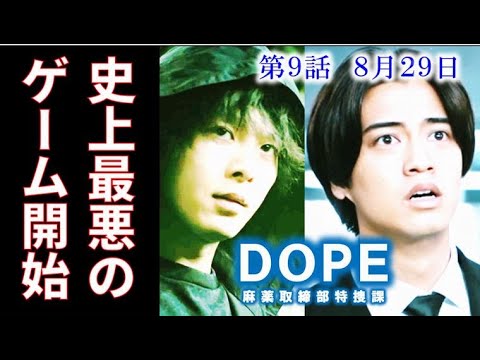 「DOPE」ドラマ9話 ジウが仕掛けるゲームに才木は激怒して…8話感想、あらすじ、考察 「DOPE」ドラマ9話 ジウが仕掛けるゲームに才木は激怒して…8話感想、あらすじ、考察