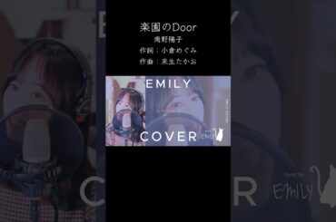 楽園のDoor/南野陽子 cover by EMILY