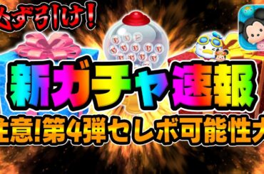 【ツムツム速報】新ガチャ情報来た‼︎最後のチャンスだぞ！マリンドナルド&ミッキー引くべきか考察してみた！新ツム確率アップ