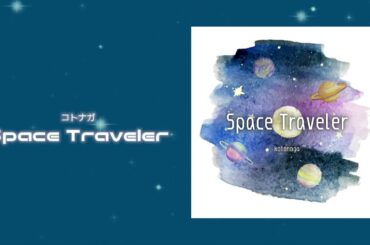 コトナガ 【Space Traveler】2025年9月9日配信開始！