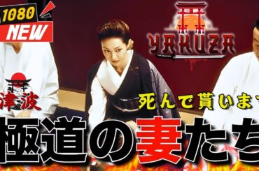 「ヤクザ映画」極道の妻たち･死んで貰います 🎬🎬 日本のアクションドラマ🅷🅾🆃🏮⛩️ Full HD 2025