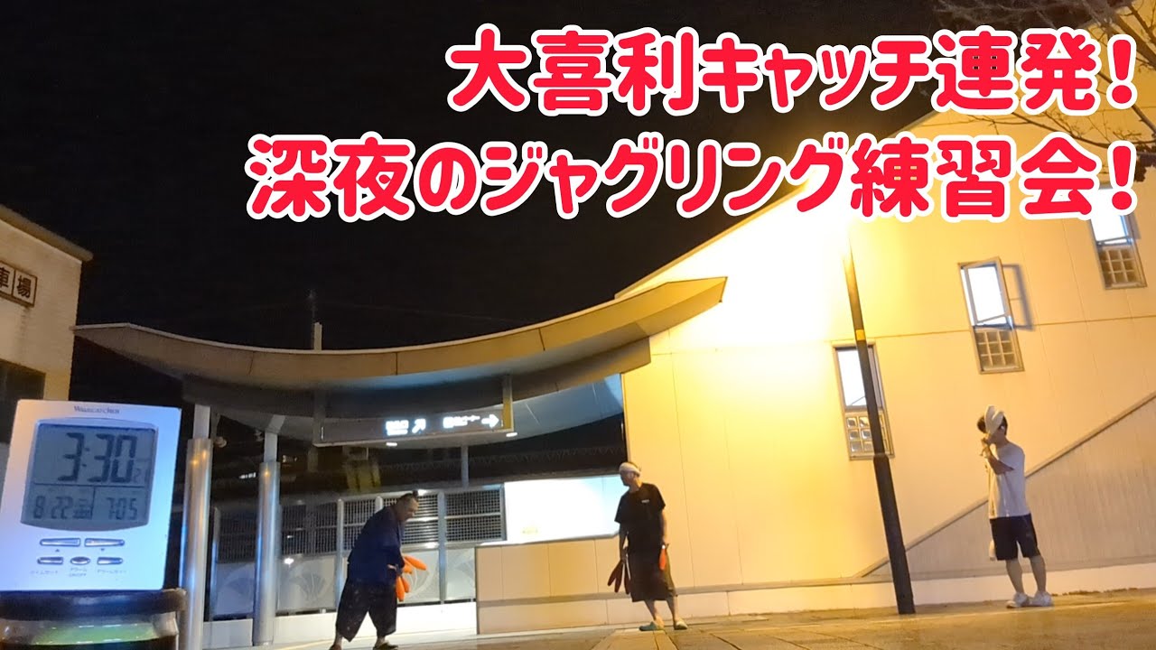 木曜日深夜恒例!深夜のジャグリング練習会! 木曜日深夜恒例!深夜のジャグリング練習会!