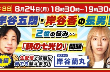 後半ライブ【ひろゆき✕岸谷蘭丸】岸谷五朗・岸谷香の長男！2世の悩み‥「親の七光り」問題