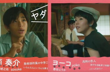 唐田えりか、原田琥之佑、麻生久美子、高良健吾！映画『海辺へ行く道』キャラクター動画 【予感編】