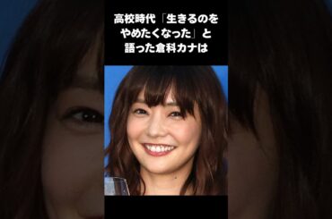 【衝撃】働き詰めだった倉科カナの高校時代に驚き#倉科カナ #感動する話 #shorts