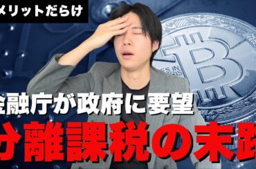 【もう時間がない】暗号資産が分離課税になって嬉しい人いる？