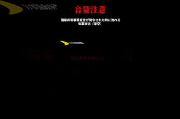 国家非常事態宣言の発令時に流れる有事放送（架空）#shorts