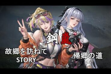 【ゲーム攻略】故郷を訪ねて ストーリー 帰郷の道 チャレンジ全クリ【メタルストーム】