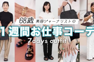 【１週間コーデ】68歳の夏のお仕事コーデ初公開👜正直ファッションには自信ありません！(笑)