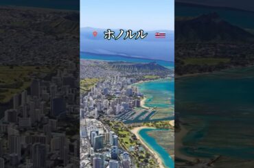 【空から観光】ハワイ州都・ホノルル１分ツアー