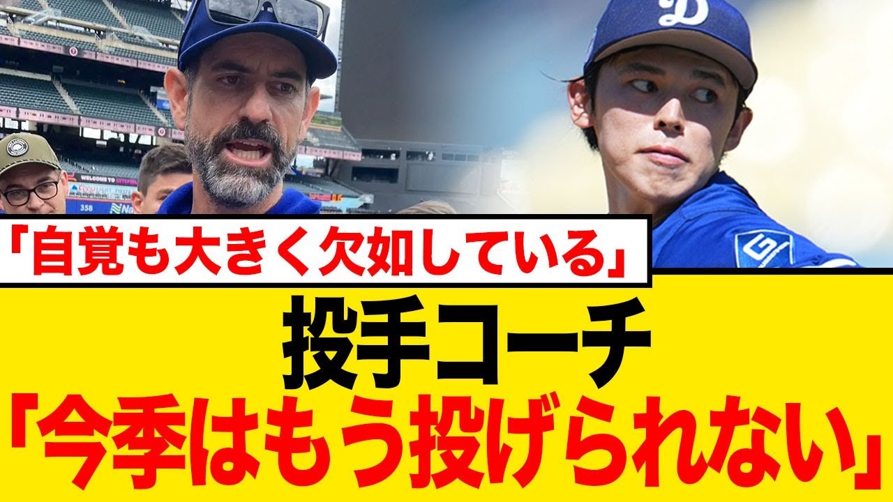 「今季はもう投げられない…」ドジャース佐々木朗希に突きつけられた”メンタルの壁”という残酷な現実に厳しい声が殺到 「今季はもう投げられない…」ドジャース佐々木朗希に突きつけられた”メンタルの壁”という残酷な現実に厳しい声が殺到
