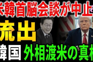 【速報】米韓首脳会談中止説が浮上　韓国外交に激震！トランプへの中止要請文書流出。韓国は信用できるのか？韓国李在明政権が追い込まれる理由