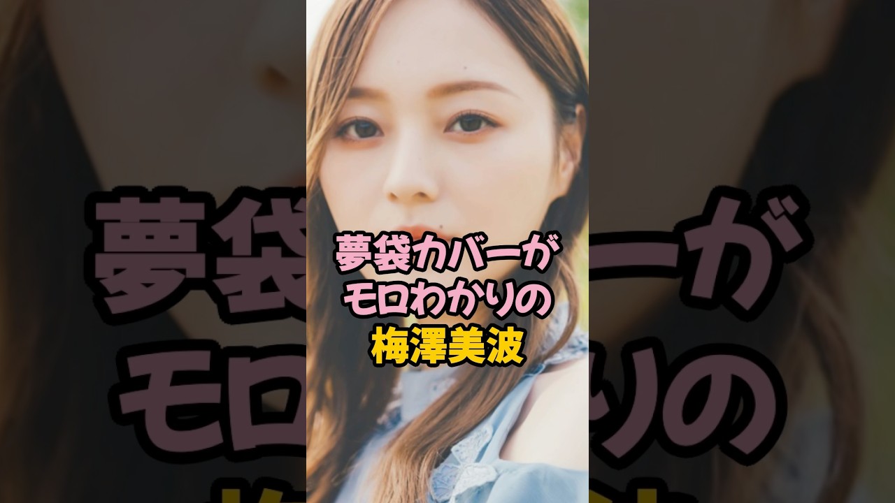 夢袋カバーがモロわかりした梅澤美波 #乃木坂46 #shorts