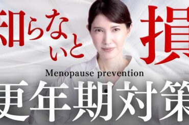 絶対に知っておきたい更年期の対処法。友利新が本気で伝えます。Menopause prevention