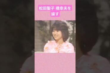 松田聖子 橋幸夫を諭す