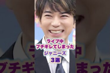 【㊗️30万回再生🌸】ライブ中ブチ切れてしまったジャニーズ3選！ #ジャニーズ #嵐 #櫻井翔 #松本潤