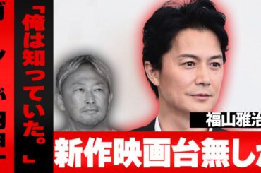 福山雅治が女子アナ接待会合の真相を暴露し謝罪…主演映画ブラックショーマンが台無しか？ガーシー「俺は知っていた」に言葉を失う！