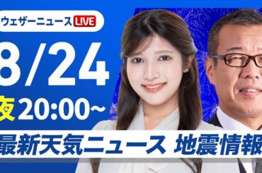 【ライブ】最新天気ニュース・地震情報 2025年8月24日(日)／酷暑の週明け 北海道は雲多く雨の可能性〈ウェザーニュースLiVEムーン・岡本結子リサ／森田清輝〉