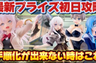 【クレーンゲーム】 最新プライズフィギュア初日攻略！！ロシデレのアーリャフィギュアを開封したらクォリティがエグかった！！ 【キャロム坂戸】