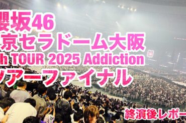 【現地レポート】櫻坂46 5th TOUR Addiction@京セラドーム大阪 ツアーファイナル終演後レポート 2025.8.24