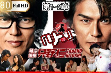 「Jドラマ」🎴特命係長只野仁シーズン２ 第1-2話🎌「ロマンスドラマ」