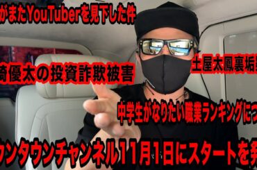 ダウンタウン復帰！芸人がまたYouTuberを見下した！土屋太鳳裏垢疑惑、中学生がなりたい職業ランキングについてなど今話題の時事ネタをぶった斬る！【ラファエル賛否】