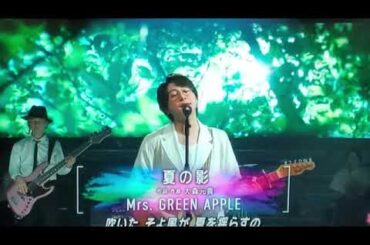 【Mステ】ミセスグリーンアップル「夏の影」＜Mrs. GREEN APPLE/ミュージックステーション/新曲フル＞2025年8月22日 LIVE FULL