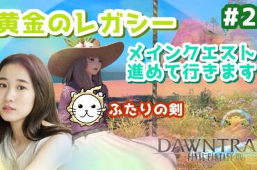 #23【黄金のレガシー】7.3メインやりまする～！【FF14💎FFXIV】