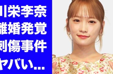【驚愕】川栄李奈が離婚していた事が発覚...実は再婚だった真相や夫のヒモ生活の実態に驚きを隠せない...二股交際で弄ばれた略奪婚の末路...殺傷事件の後遺症に言葉を失う...