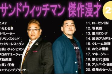 【広告無し】サンドウィッチマン 傑作漫才+コント #28【睡眠用・作業用・高音質BGM聞き流し】（概要欄タイムスタンプ有り）