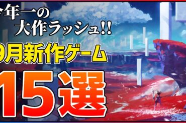 【新作まとめ】9月発売の大注目ゲーム15選！！【PS5/Switch2】【おすすめゲーム紹介】