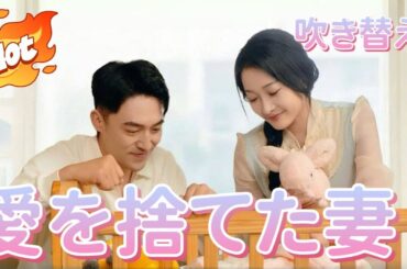 愛を捨てた妻【吹替日本語】一拳配信#短編ドラマ #アニメフル全話 #中国ドラマ日本語字幕