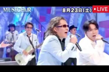 MUSIC FAIR8月23日【亀梨和也／米米CLUB／Perfume／アイナ／見逃し配信/フル無料/ライブ/「巡ループ」「革命道中」「The　truth」】ミュージックフェア2025年8月23日