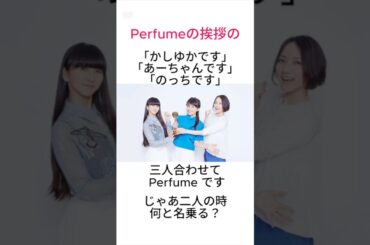 3人いない時のPerfumeの名前は何？ #perfume